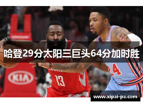 哈登29分太阳三巨头64分加时胜